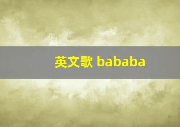 英文歌 bababa